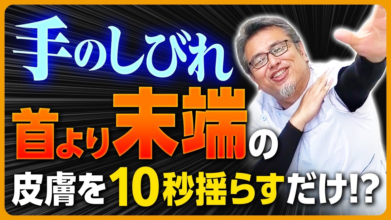 【知らないと損】皮膚を10秒揺らすだけ！頑固な手のしびれを取り去る簡単アプローチとは⁉｜鈴木 章生