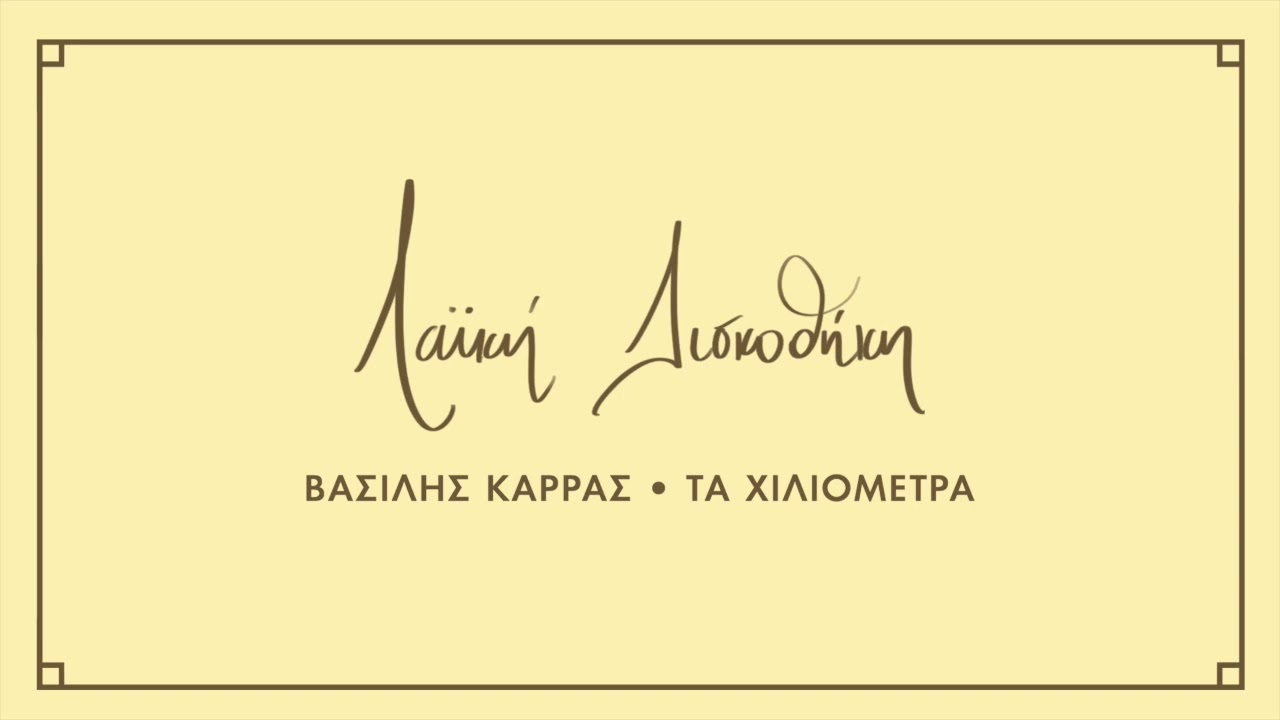 Βασίλης Καρράς - Τα χιλιόμετρα | Λαϊκή Δισκοθήκη