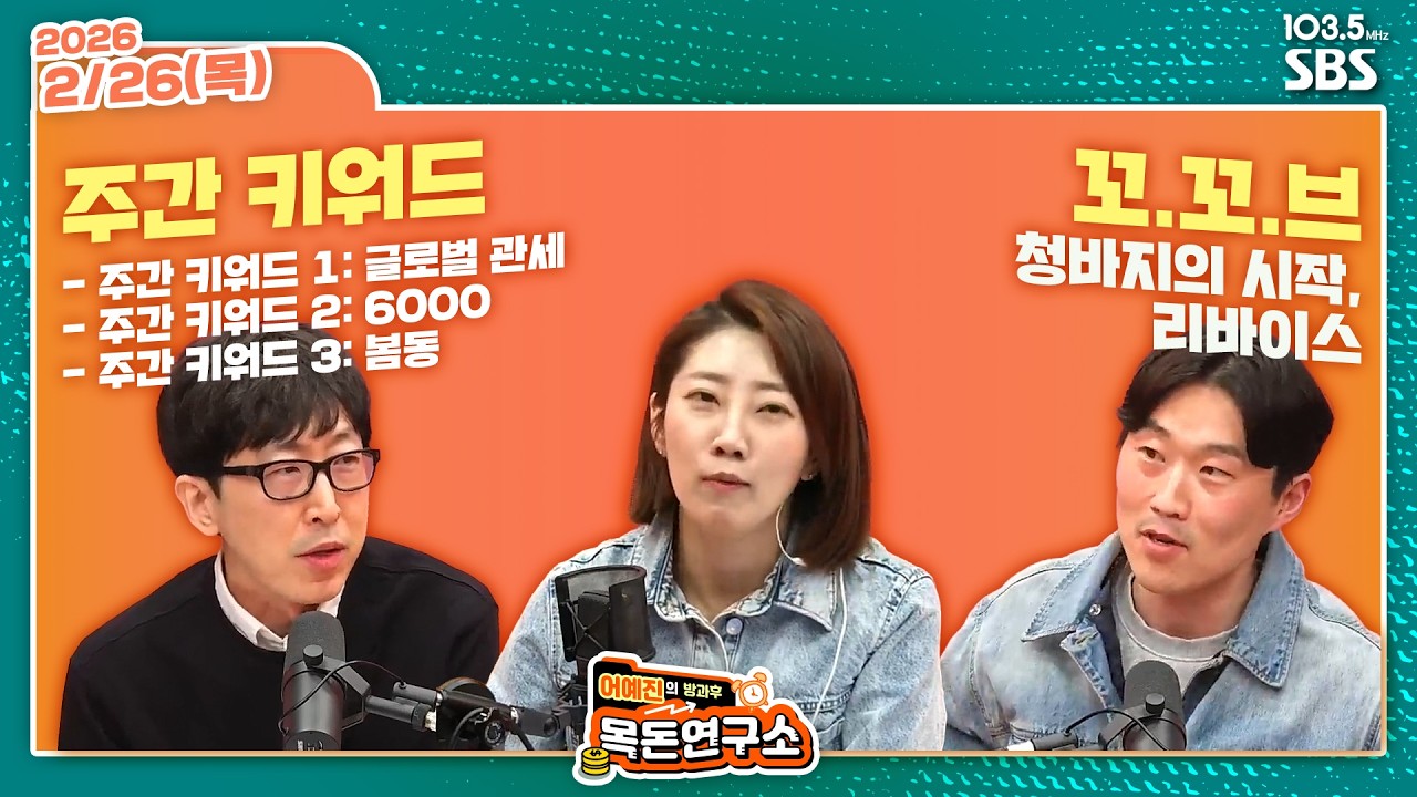 [어예진방과후목돈] 주간 키워드 / 꼬.꼬.브 - W 임현우 추동훈 260226(목)
