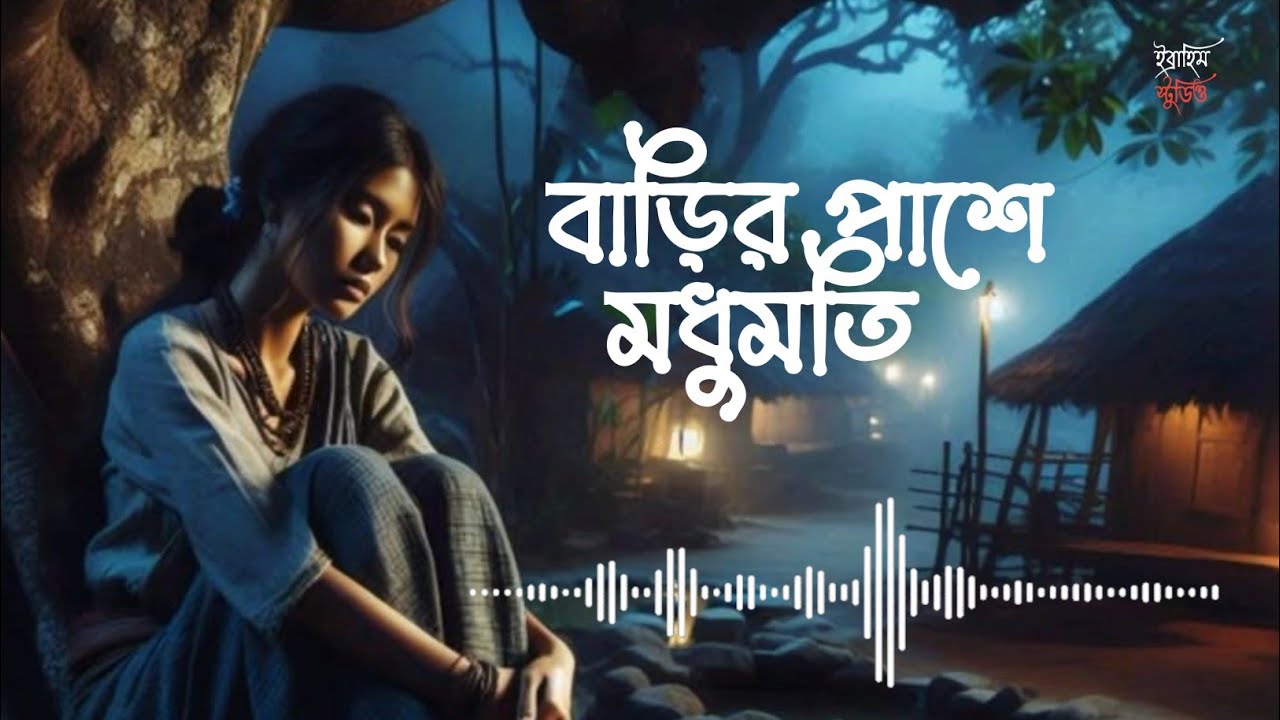 বাড়ির পাশে মধুমতি | Barir Pase ModuMoti |এবছরের বাছাই করা সেরা কষ্টের গান