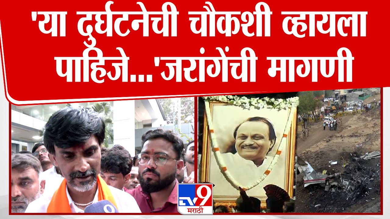 Manoj Jarange On Ajit Pawar | अजितदादांच्या विमान दुर्घटनेची चौकशी व्हायला पाहिजे...जरांगेंची मागणी