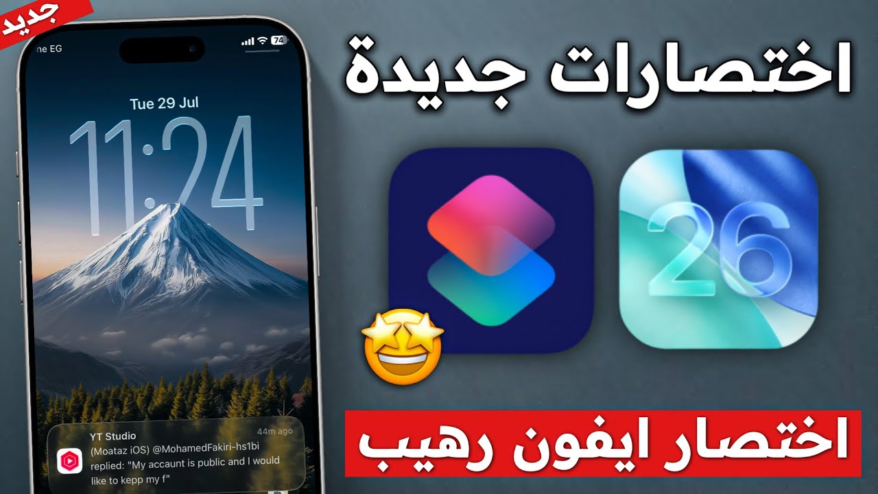 افضل 10 اختصارات الايفون ✅ iPhone Shortcuts الاختصار الثالث رهيب لايفوتك ⛔