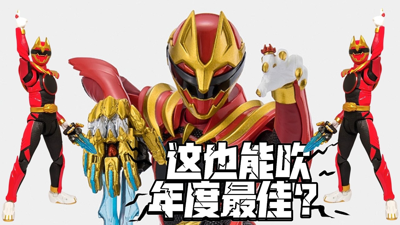 SHF超级战队豪兽狼性价比极低！S.H.Figuarts GOZYUWOLF (SENTAI RING LIMITED EDITION)