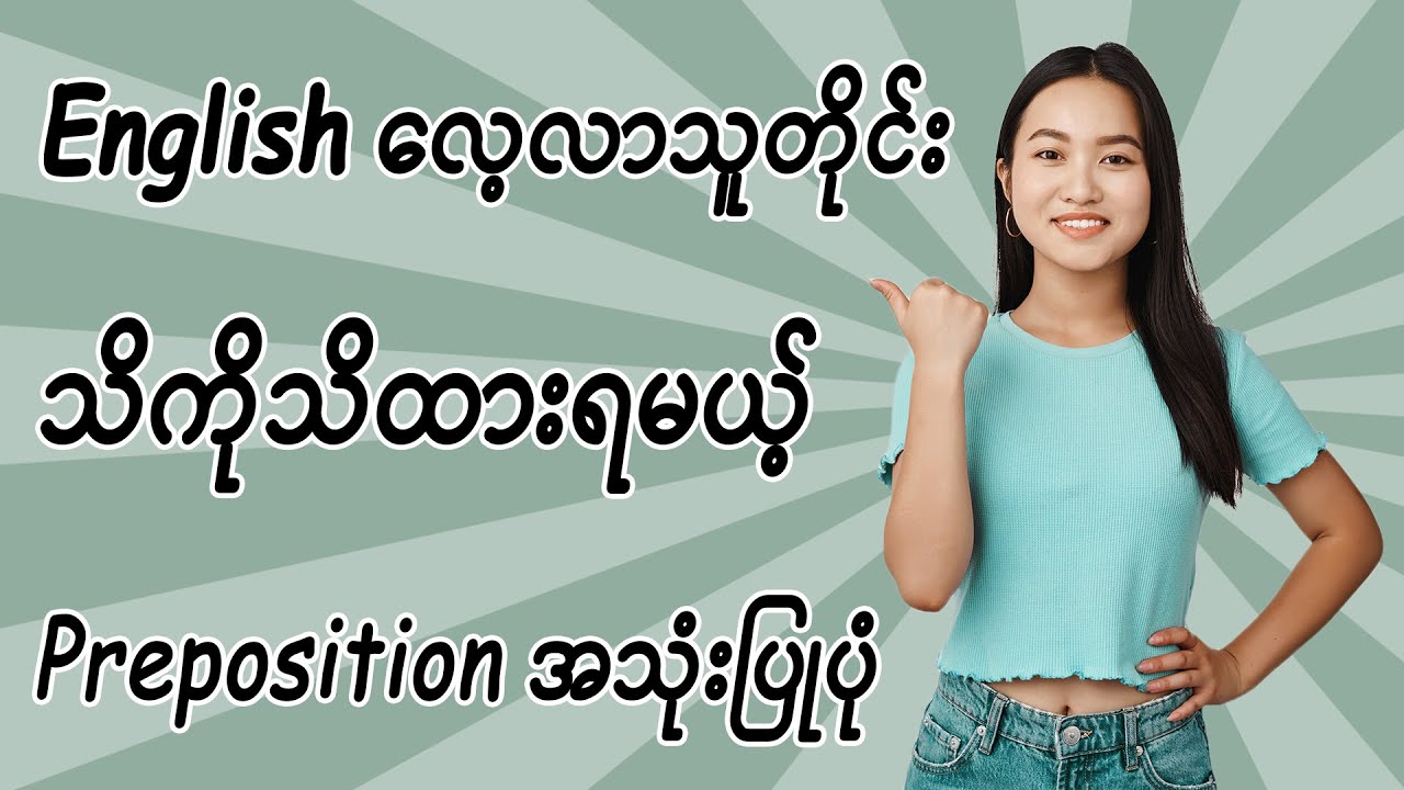 7. အင်္ဂလိပ်စာ လေ့လာသူတိုင်း သိကိုသိရမယ် Preposition အသုံးပြုပုံ