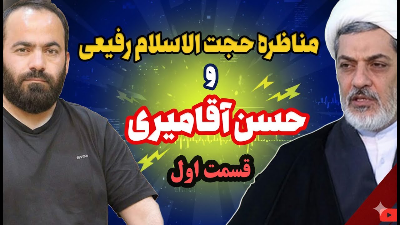 قسمت اول/مناظره دیدنی آقامیری و حجت الاسلام رفیعی