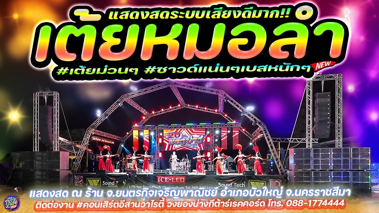 🔥 แสดงสดระบบเสียงดีมาก!! เต้ยหมอลำม่วนๆ #ซาวด์แน่นๆเบสหนักๆ | วงยองบ่างกีต้าร์เรคคอร์ด