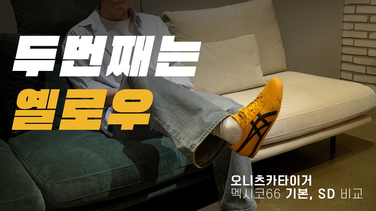 오니츠카 타이거 멕시코 66 기본, SD 비교 / 노란색 운동화 추천