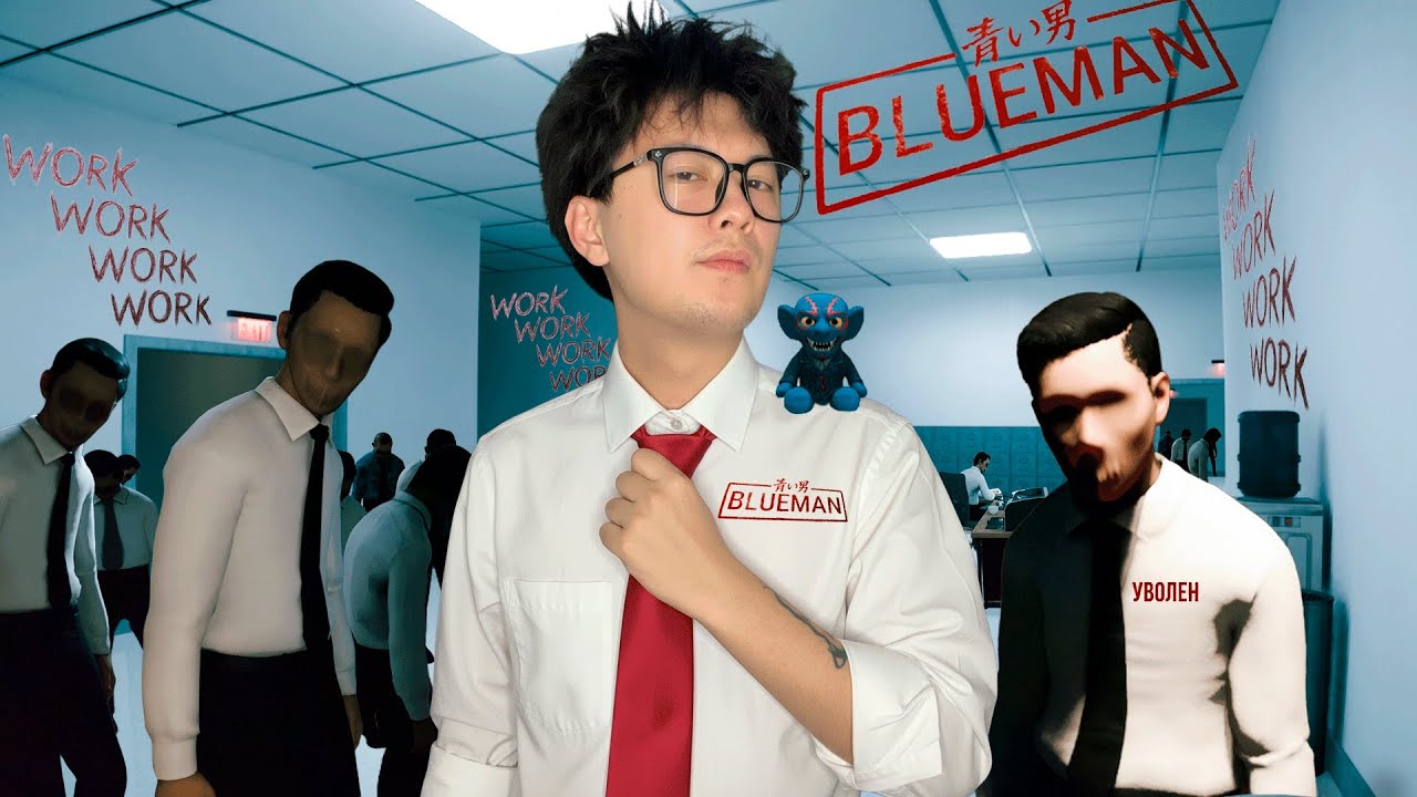 ОФИСНЫЙ ПЛАНКТОН ИЛИ моя НОВАЯ работа! Blueman