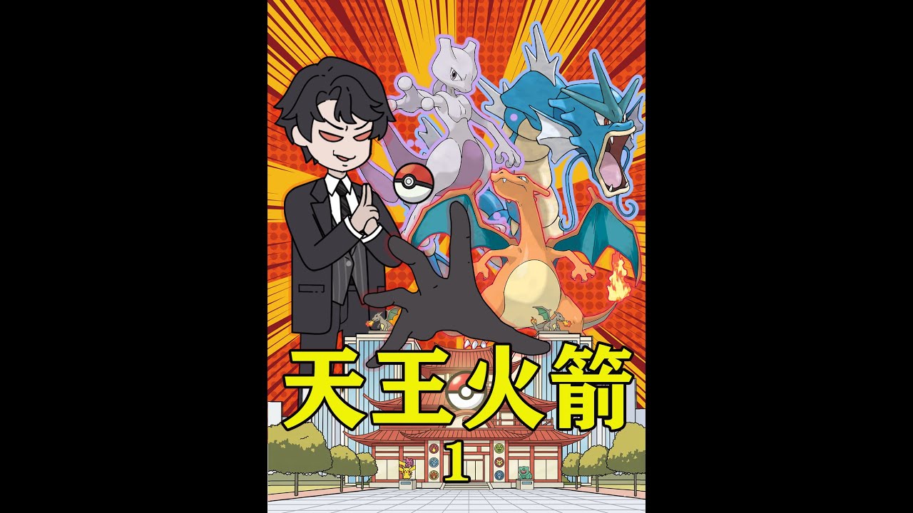 《成为坂木长子，开局代管火箭队》