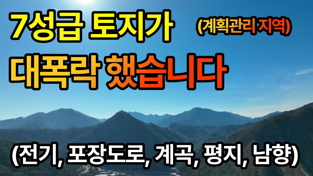 7성급 토지가 대폭락 했습니다. (계획관리지역, 전기, 포장도로, 계곡, 평지, 남향)