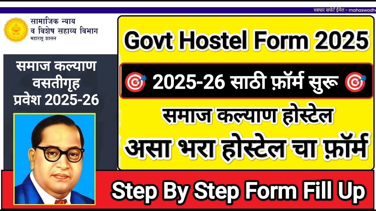 असा भरा होस्टेस चा फ़ॉर्म 2025🎯 Govt Hostel Form Fill Up ✅ Samaj Kalyan Hostel Form Fill Up 2025