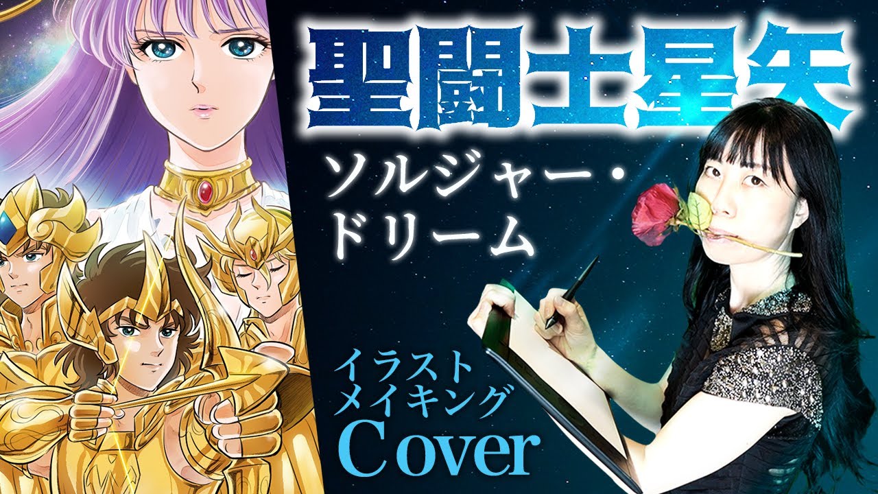 【12人黄金聖闘士描いて歌ってみた】聖闘士星矢  | ソルジャー・ドリーム -Process of drawing illustration-