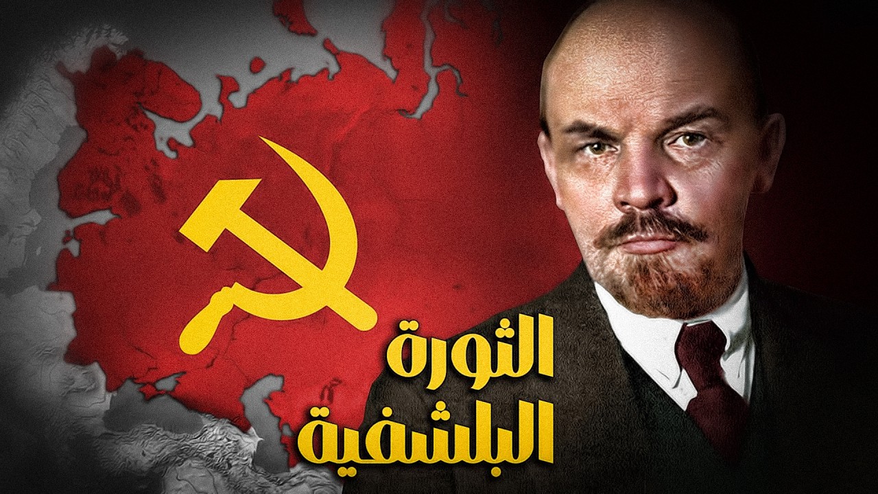 ماهي الثورة البلشفية؟ | تأسيس الإتحاد السوفيتي 🇷🇺🇷🇺