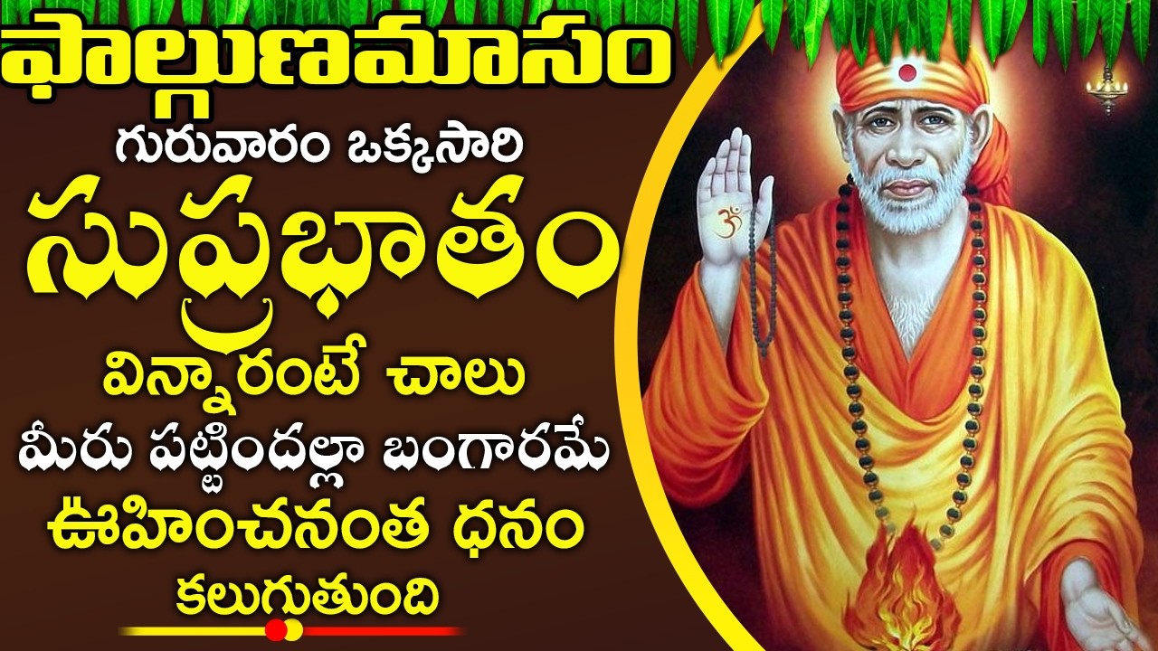గురువారం ఈ పాట వింటే కష్టాలు దుఃఖాలు పోయి సకల పాపాలు పోయి అష్టఐశ్వర్యాలు పొందుతారు || #saibaba
