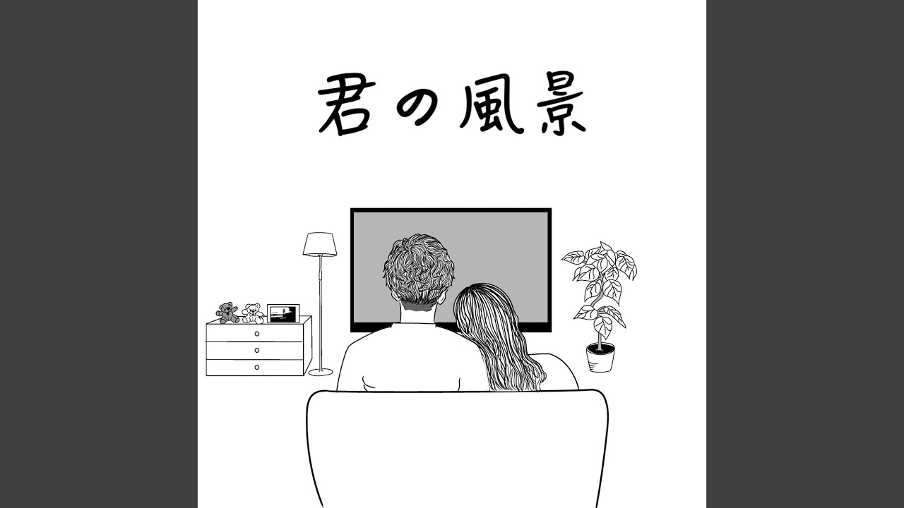 君の風景