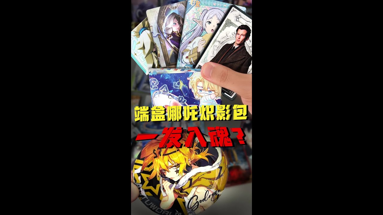 开拆哪吒炽影包，再来几包粉丝力荐，这欧气绝了！ #拆卡 #欧气 #哪吒 #哈利波特 #人鱼陷落