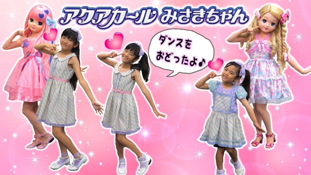 おどってみた♪リカちゃんとみさきちゃんとダンス