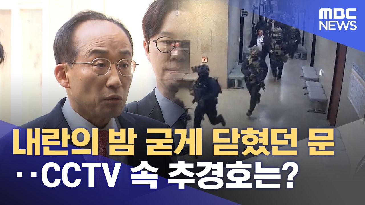 내란의 밤 굳게 닫혔던 문‥CCTV 속 추경호는? (2026.03.26/뉴스투데이/MBC)