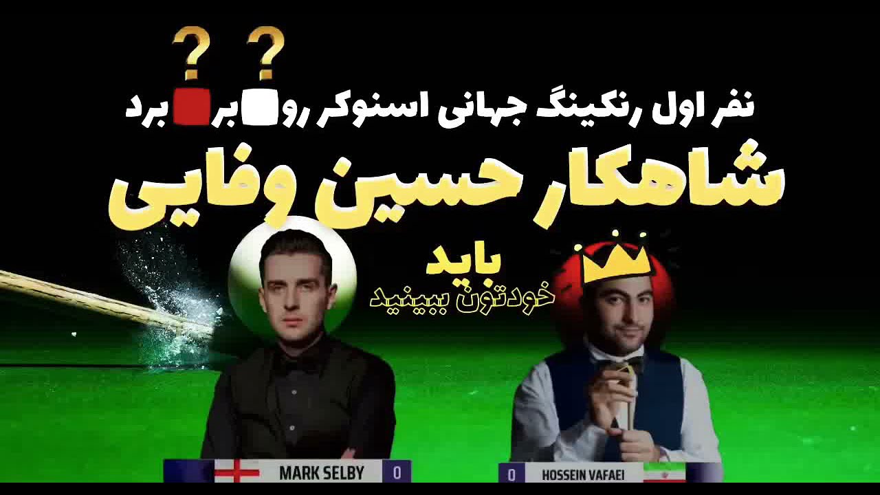 اسنوکرحسین وفایی در مقابل مارک سلبی (رنک اول جهانی)