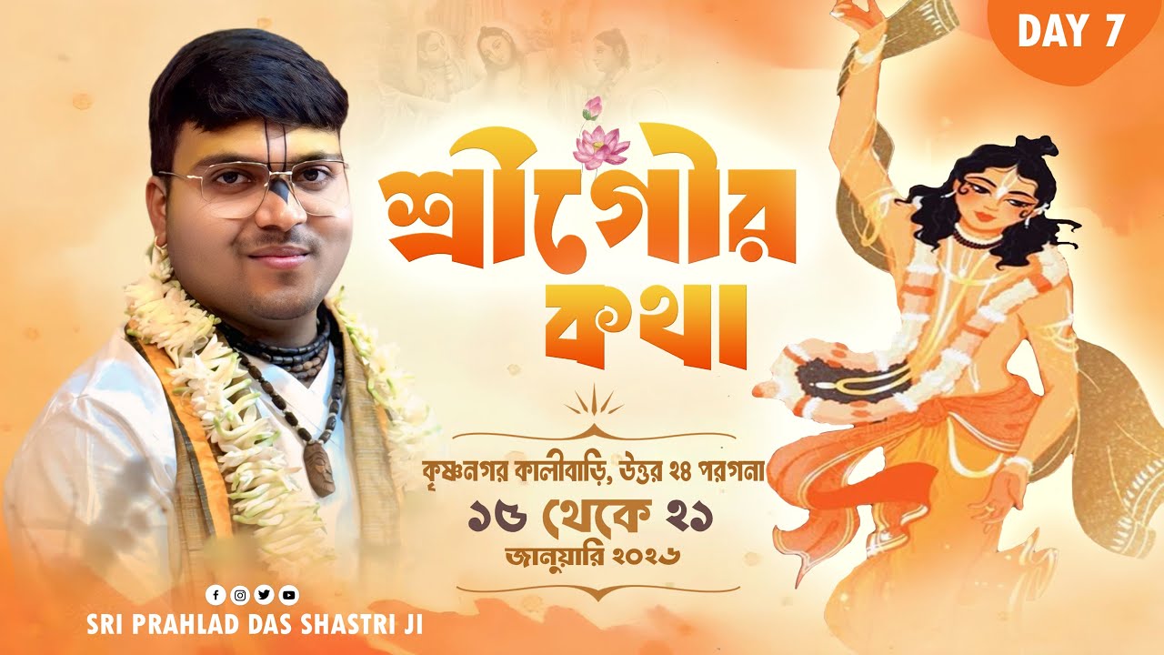 DAY-7 শ্রীগৌর কথা ll কৃষ্ণনগর কালীবাড়ি, উত্তর ২৪ পরগনা ll শ্রী প্রহ্লাদ দাস শাস্ত্রী জী মহারাজ