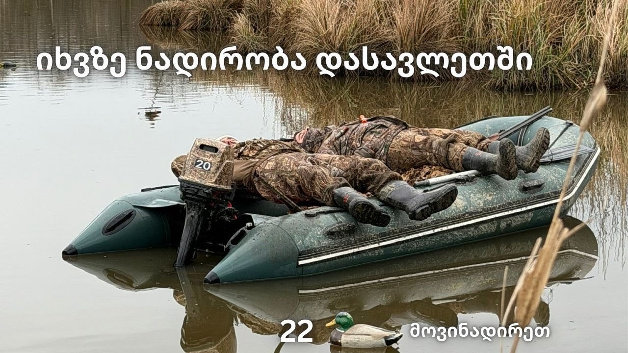 იხვზე ნადირობა დასავლეთში  2026