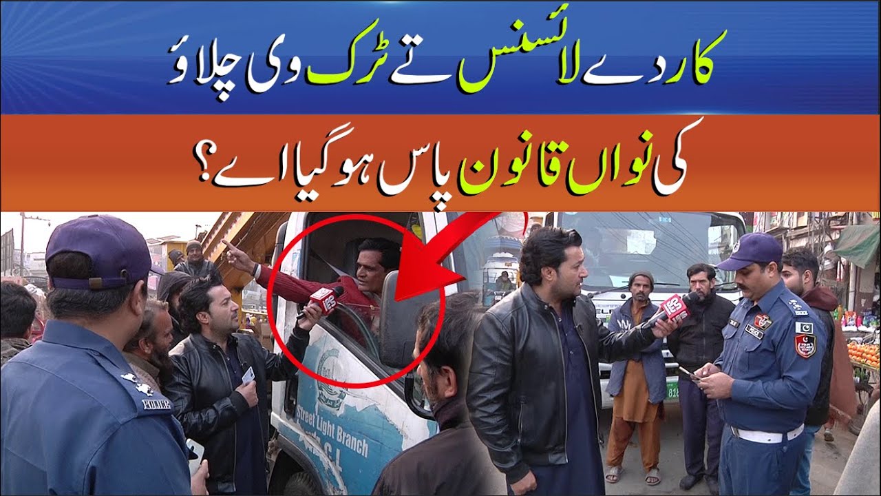 Truck Driving Allowed on a Car License? Big Change in Driving Laws - What Happen in Lahore -Sun News