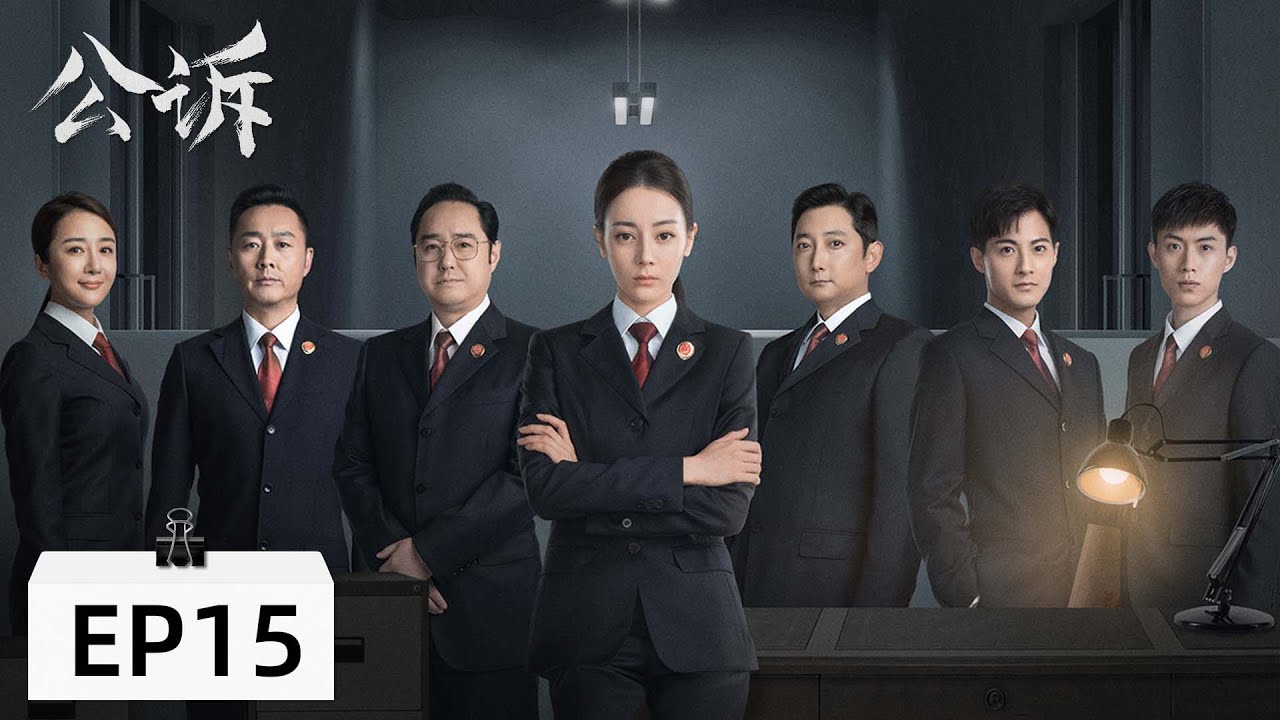 【当代检察 ENG SUB】《公诉 Prosecution Elite》第15集&mdash;&mdash;安旎案件资料被抢走，张小北带着颖颖出逃（迪丽热巴、佟大为）