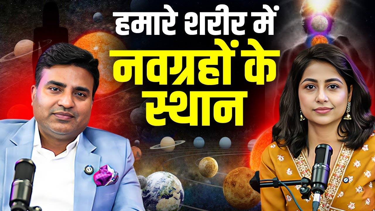 हमारे शरीर में नवग्रहों के स्थान | Kunal Kumar life designer