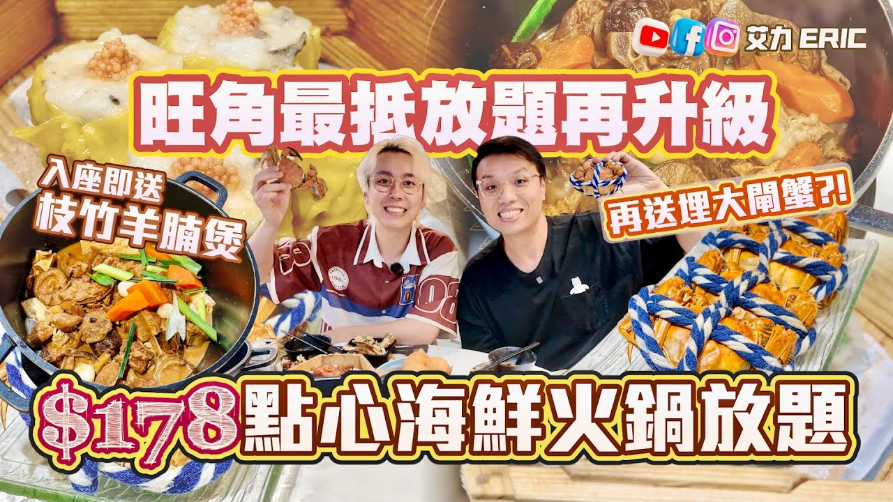 【旺角最抵】價錢不變，份量升級！$178 五小時任食點心海鮮火鍋放題！再送你羊腩煲、大閘蟹！蟹粉小籠包勁好味😋