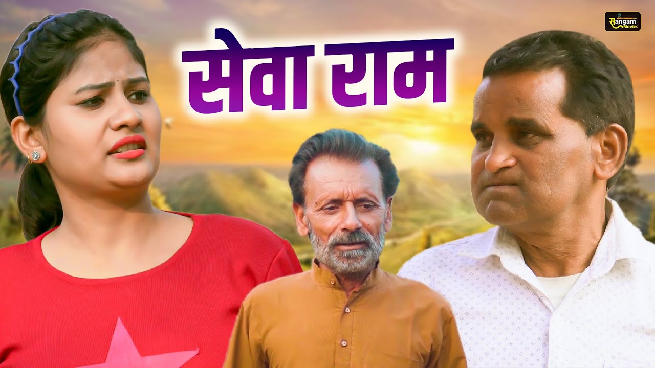 सेवा राम - Sewa Ram - Nourang Ustad , Rajveer Singh Dangi , Simran - New Movie 2025 - Sangam Movies