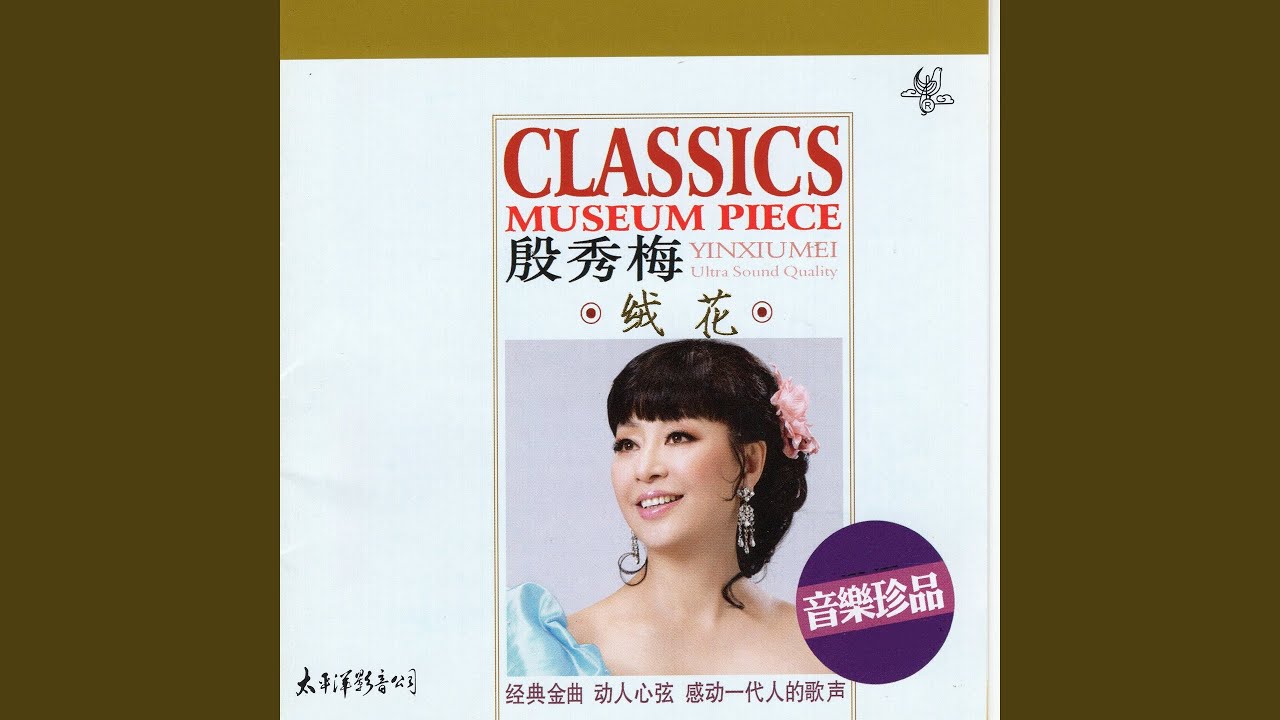 绒花 (影片《小花》插曲)