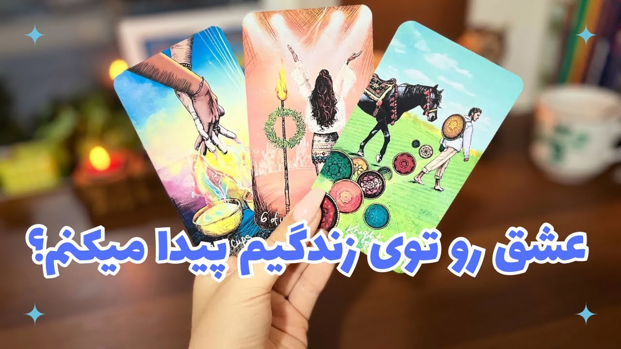 🩷 ✨ اصلا عشق رو توی زندگیم پیدا میکنم؟✨این تنهایی های من چه زمانی به پایان میرسه!؟✨🩷