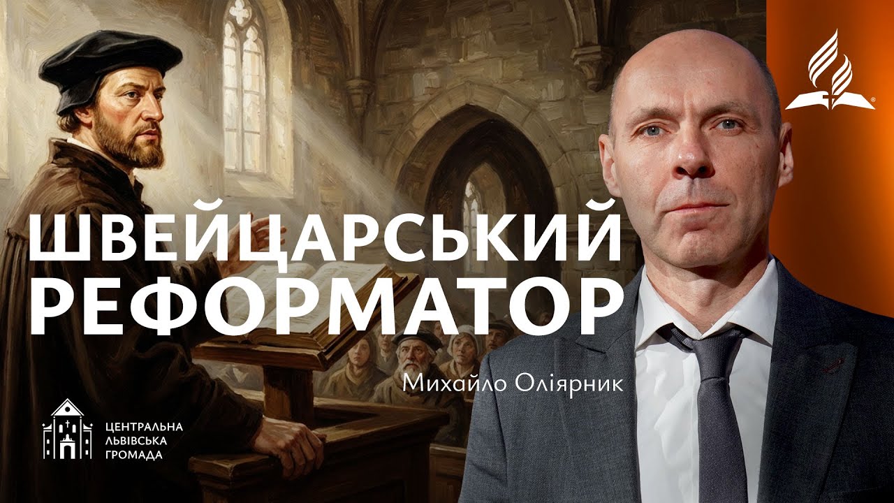 Швейцарський реформатор | Михайло Оліярник (24.01.2026)