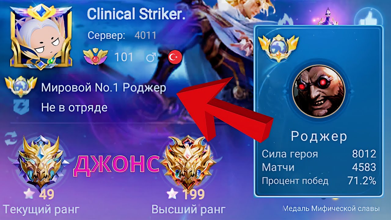 ТОП 1 МИРА РОДЖЕР ВЫХОДИТ НА ОХОТУ / MOBILE LEGENDS