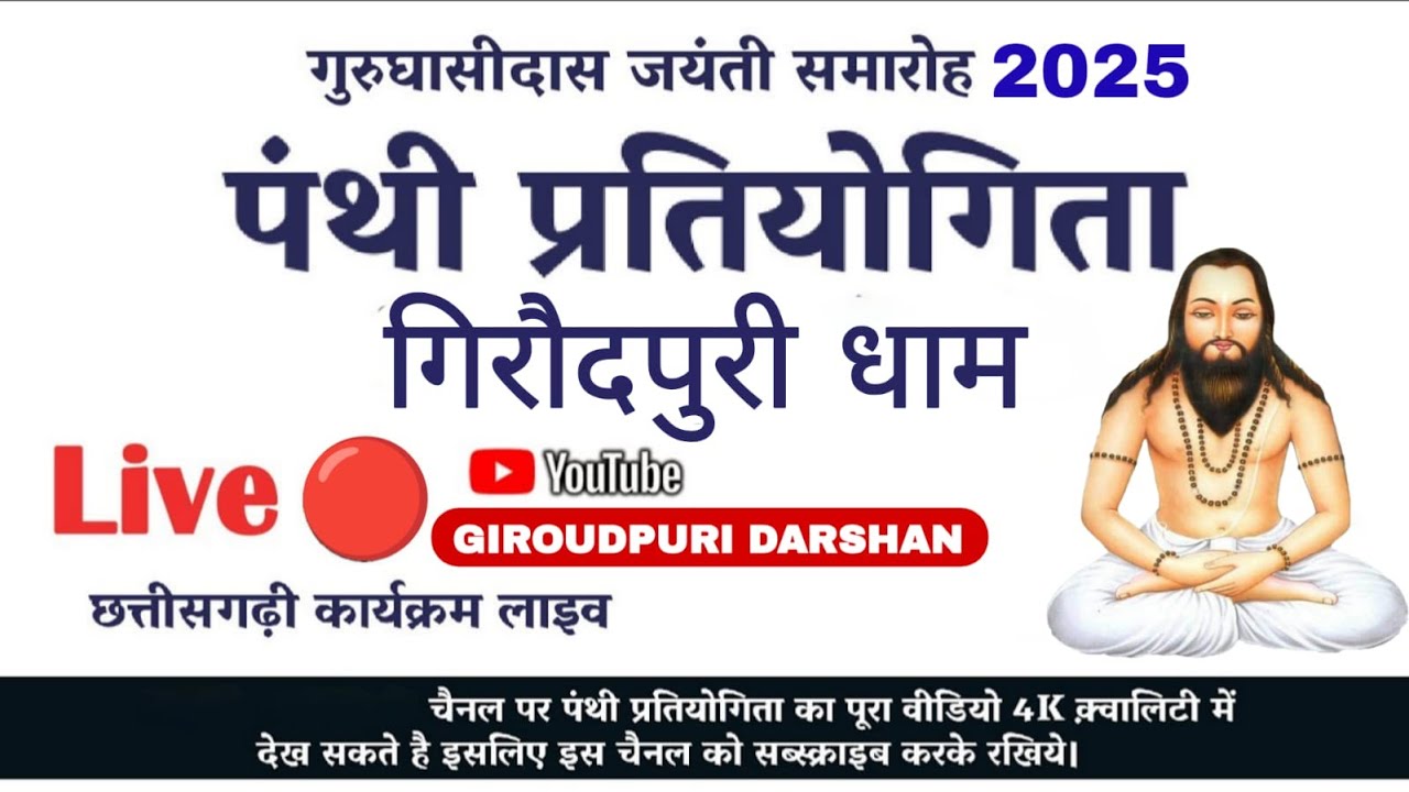 Giraudpuri Dham Live video Guru Ghasidas Jayanti 18 December 2025 Full Video @GIROUDPURIDARSHAN 