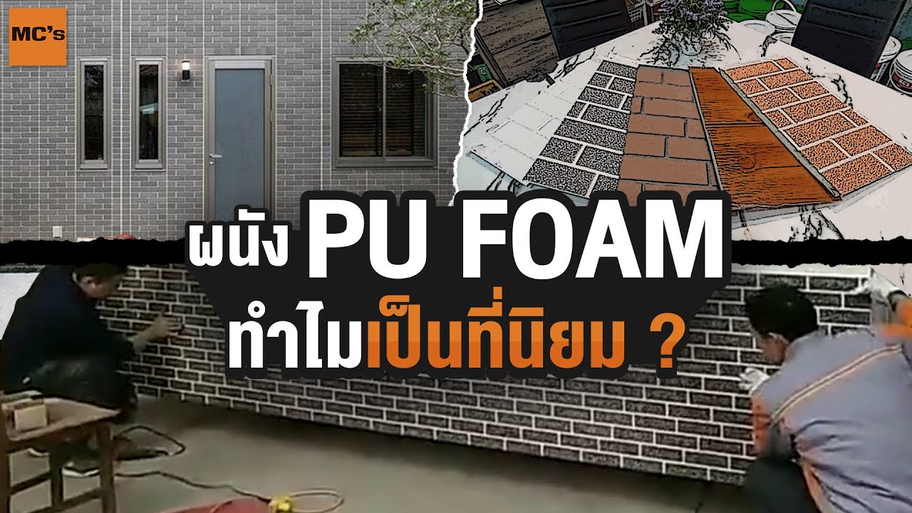 วัสดุตกแต่งบ้าน ฝาผนังสำเร็จรูป PU Foam wall ทำไมถึงเป็นที่นิยมใช้กัน ?