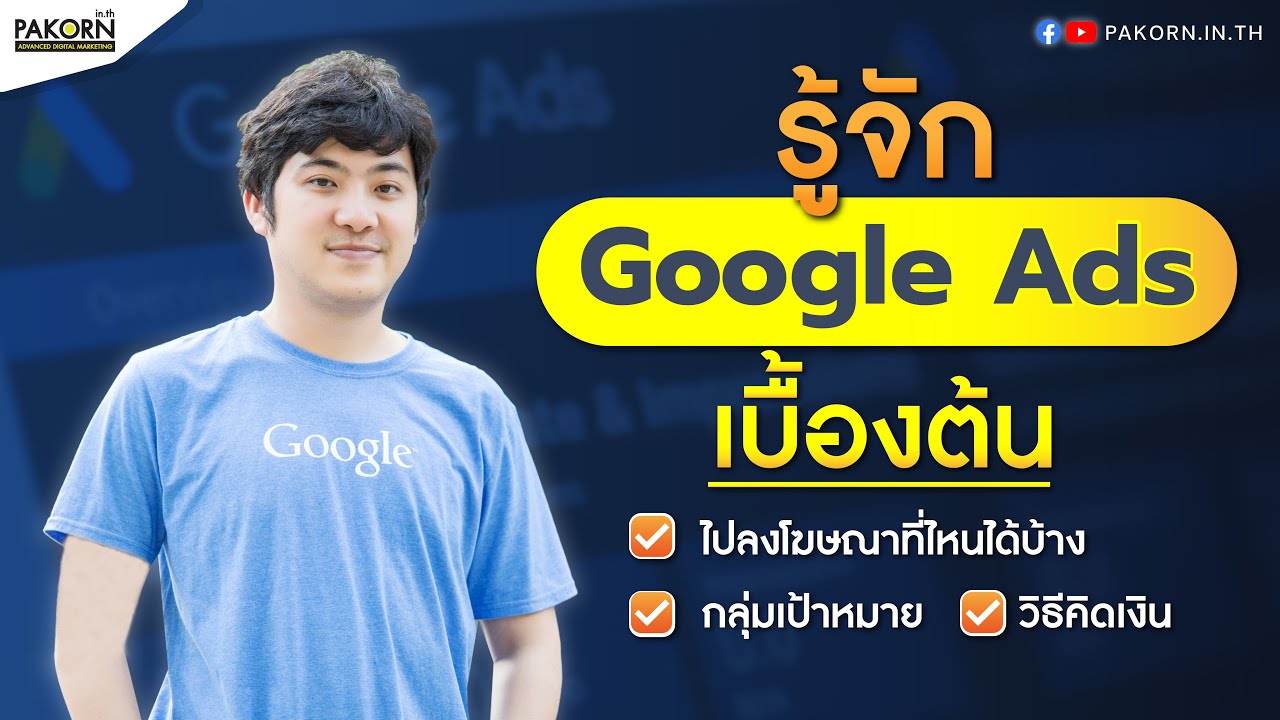 รู้จัก Google Ads เบื้องต้น (ไปลงโฆษณาที่ไหนได้บ้าง, กลุ่มเป้าหมาย, วิธีคิดเงิน)