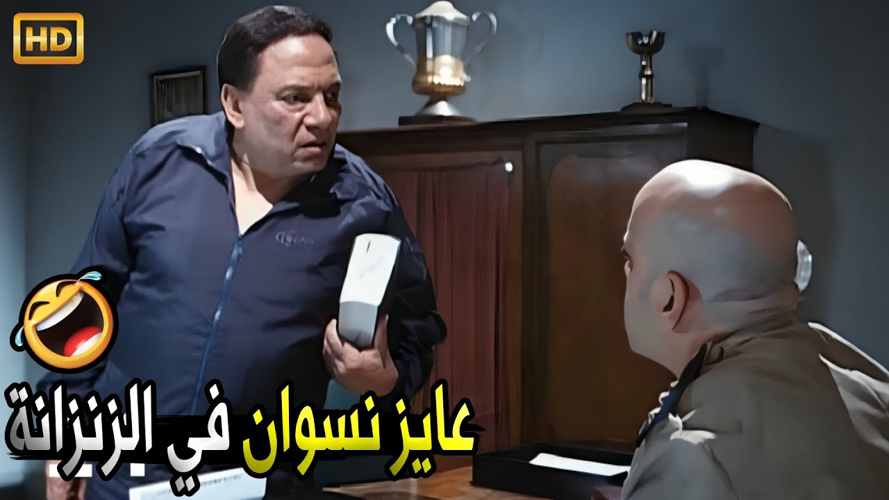خد العلبة كلها وارفع راسك في البيت بس متكترش عن حباية 😂🤣| صريخ ضحك مع عادل امام لما اتقفش بفيـ ـاجرا