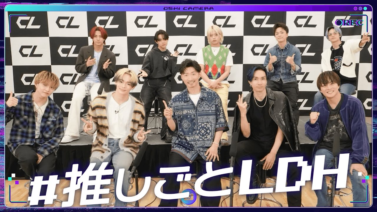 LDHを広めよう！生配信番組 「#推しごとLDH」 発足スペシャル