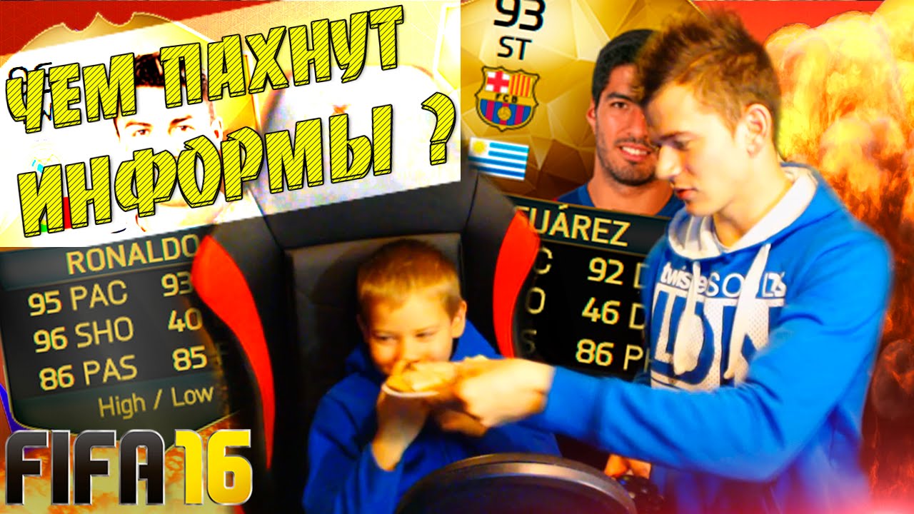 ЧЕМ ПАХНУТ ИНФОРМЫ ? ✄ FIFA 16 PACK OPENING