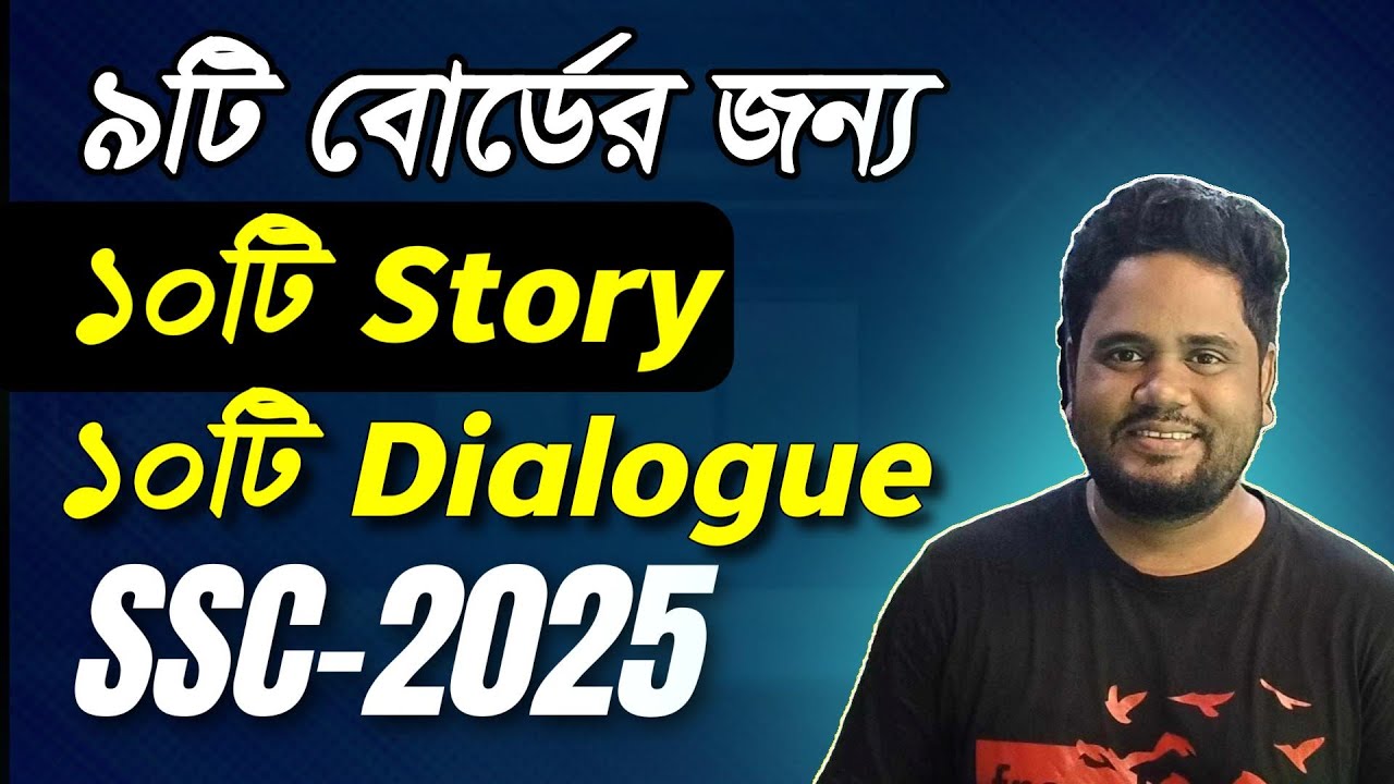 SSC 2025 Story & Dialogue মাত্র ১০টি পড়লেই বাজিমাত ।। এসএসসি পরীক্ষা ২০২৫ ।। SSC HSC BD