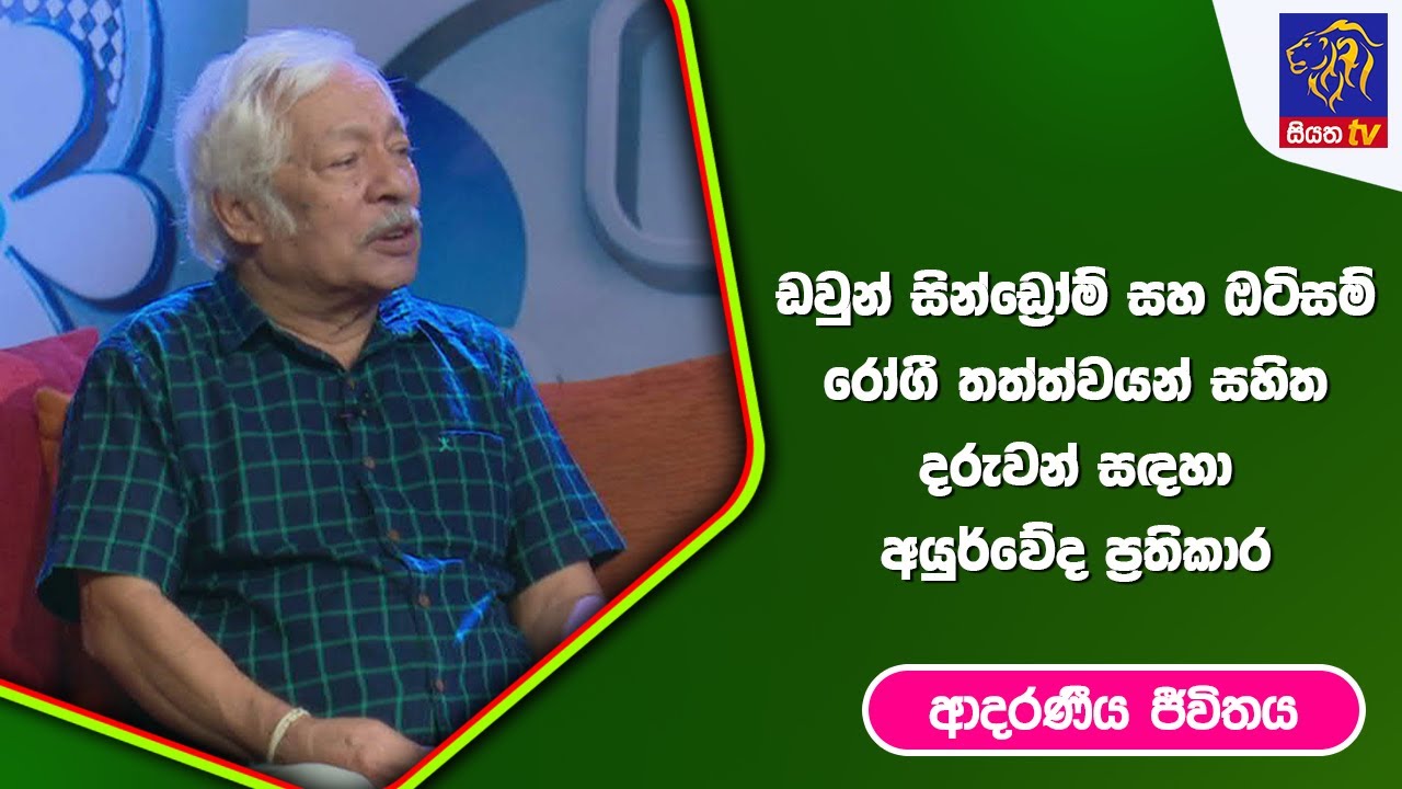 ඩවුන් සින්ඩ්‍රෝම් සහ ඔටිසම් රෝගී තත්ත්වයන් සහිත දරුවන් සදහා අයුර්වේද ප්‍රතිකාර Iආදරණීය ජීවිතය