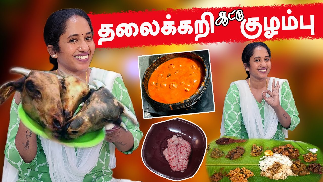 ஆட்டு தலைக்கறி குழம்பு | Mutton Thalakari Kulambu | Goat Head Curry Recipe | LotusFamily👪