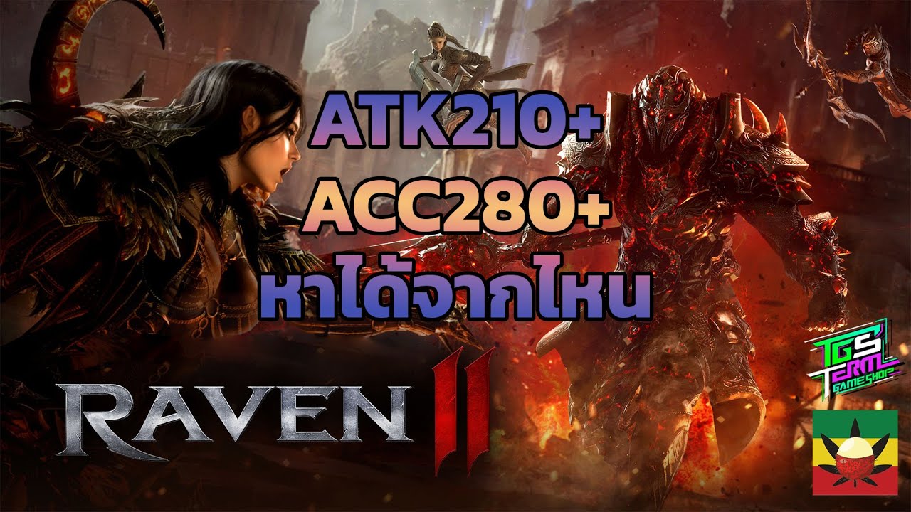 RAVEN2 EP.2 : โจมตี200+ แม่น 300 หาได้จากที่ไหนบ้าง [ รวมให้ในคลิปนี้ ]