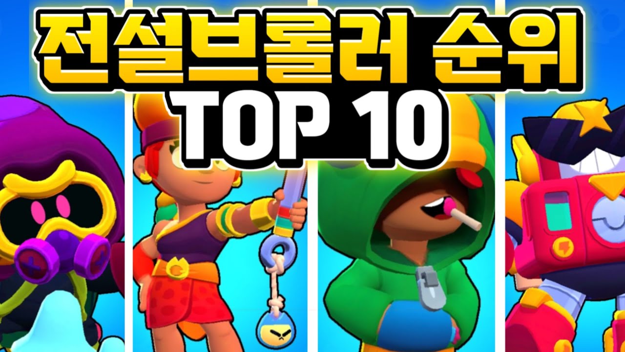 랭커가 고른 브롤스타즈 모든 전설 브롤러 순위!! TOP 10