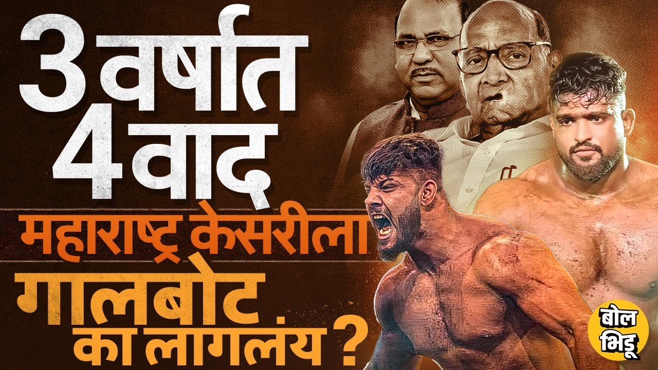 Sikandar Shaikh ते Shivraj Rakshe यांच्या कुस्त्या, वर्षाला २ स्पर्धा, Maharashtra Kesari वादात का ?