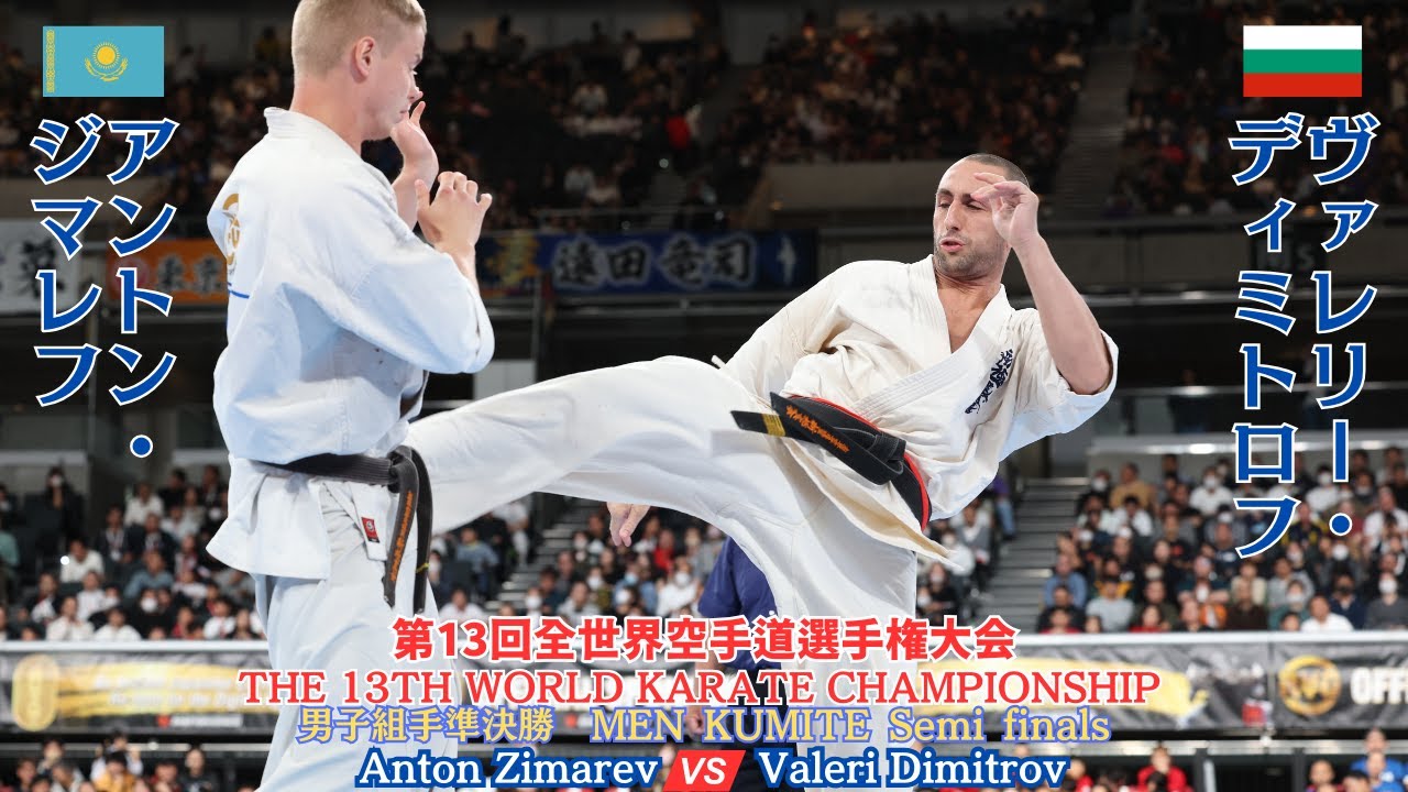 【新極真会】MEN KUMITE Semi Final  Dimitrov vs Zimarev 13th World Championship　SHINKYOKUSHINKAI KARATE