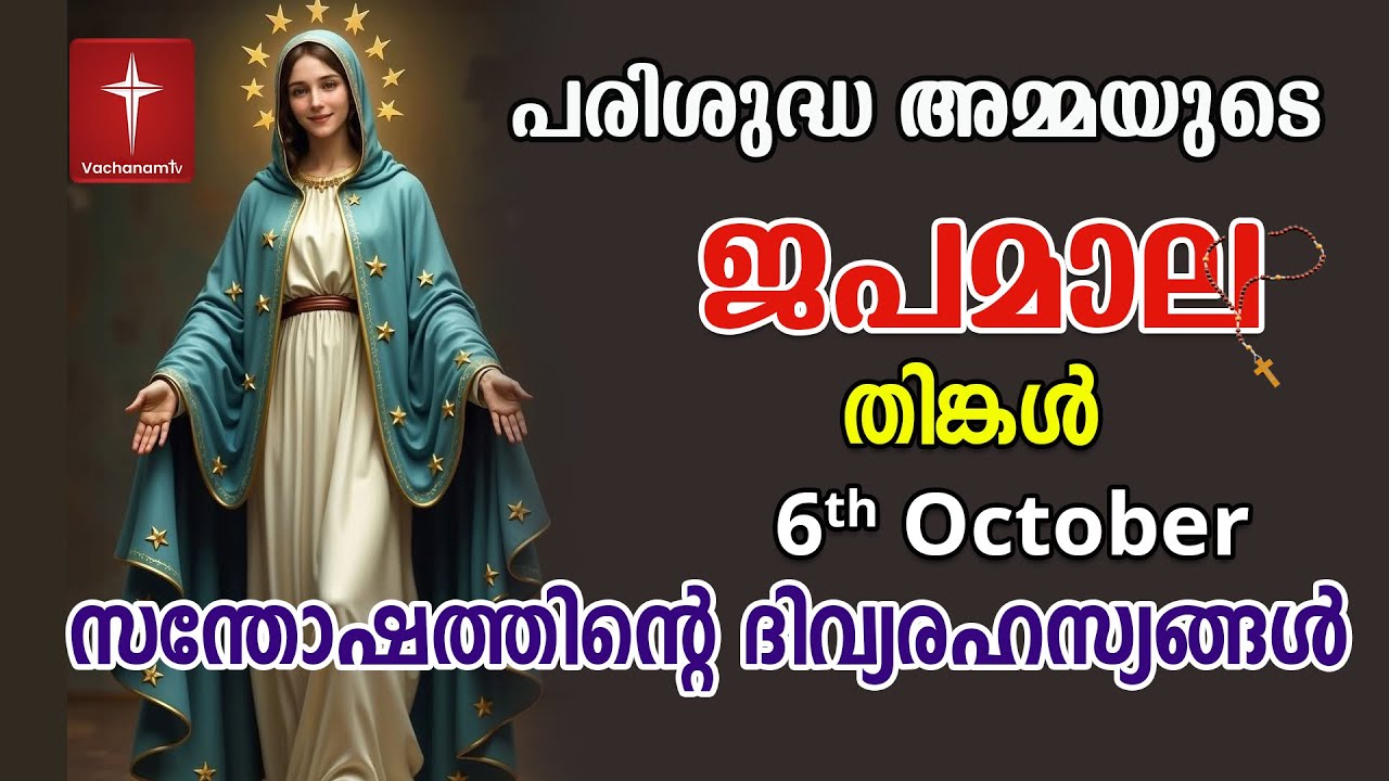 October 6th Japamala സന്തോഷത്തിന്റെ ദിവ്യരഹസ്യം Santhoshathinte Rahasyangal #japamala #malayalam