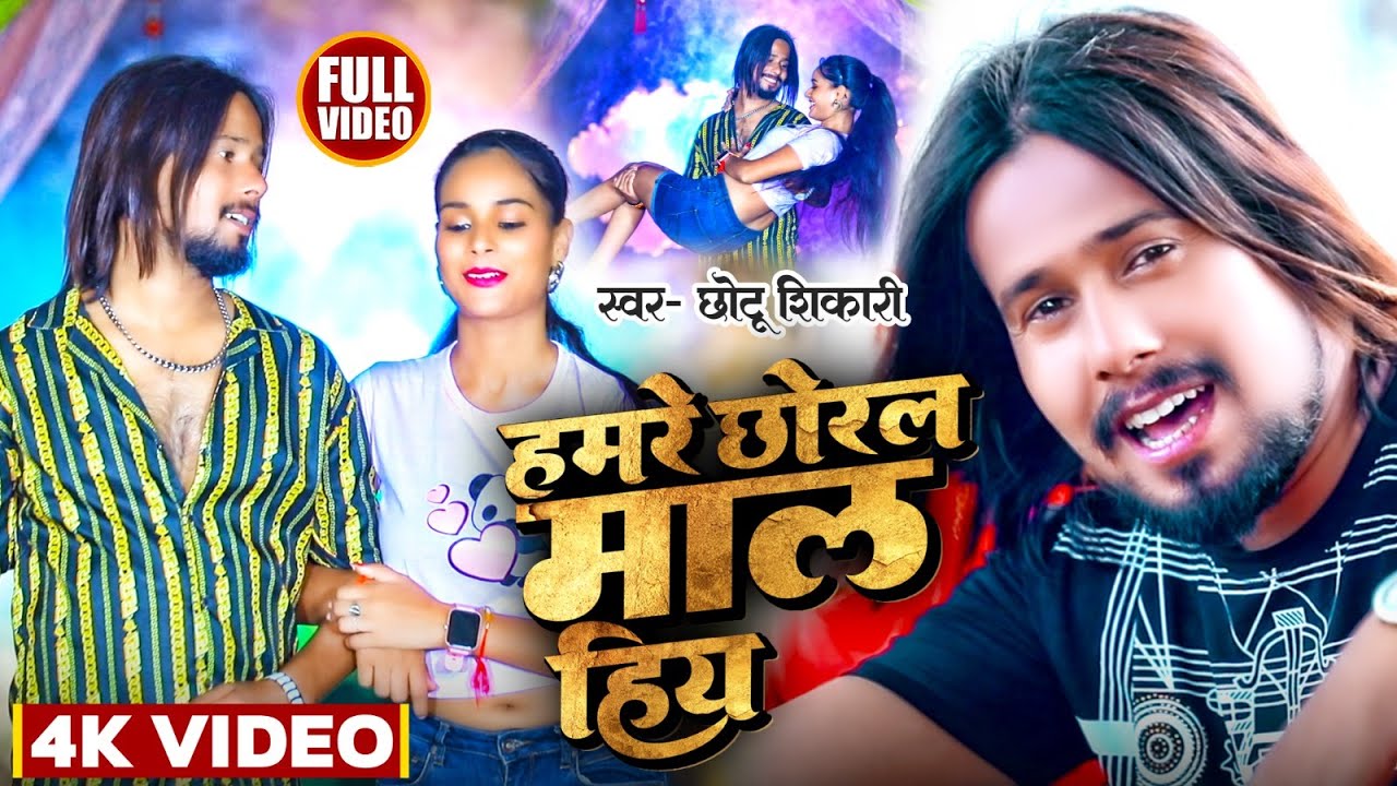#Video | हमरे छोरल माल हिय | #Chhotu Shikari | Hamre Chhoral Maal Hiya | New Bhojpuri Song 2023