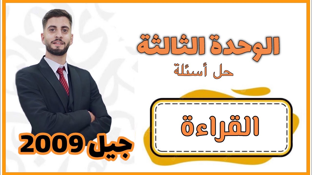 حل أسئلة درس القراءة (الزهايمر )الوحدة الثالثة- الفصل الأول الصف الحادي عشر.ثائر جراد